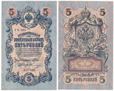 купить 5 рублей 1909 управляющий Шипов, кассир Овчинников