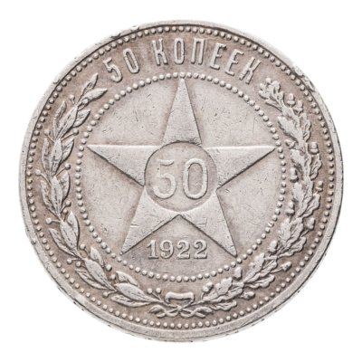 купить 50 копеек 1922 АГ