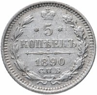 Купить 5 копеек 1890 СПБ-АГ