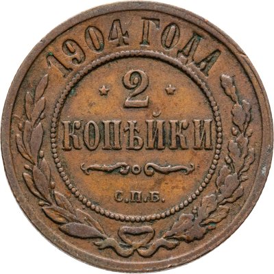 купить 2 копейки 1904 СПБ