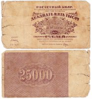 купить 25000 рублей 1921 кассир Дюков, водяной знак "Большие теневые звезды", 1-я Московская фабрика ГОЗНАК