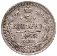 купить 5 копеек 1902 СПБ-АР