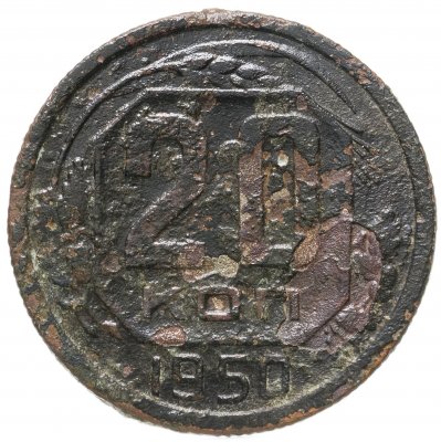 купить 20 копеек 1950