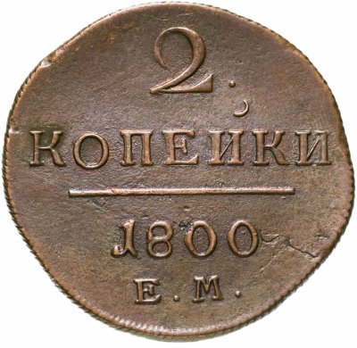 купить 2 копейки 1800 ЕМ