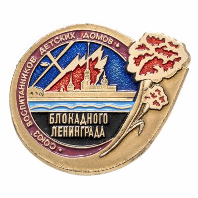 купить Знак "Союз воспитанников детских домов блокадного Ленинграда" ЛМД