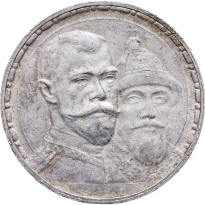 купить 1 рубль 1913 ВС в память 300-летия дома Романовых
