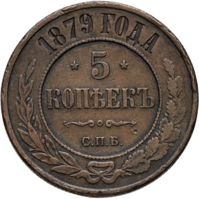 купить 5 копеек 1879 СПБ