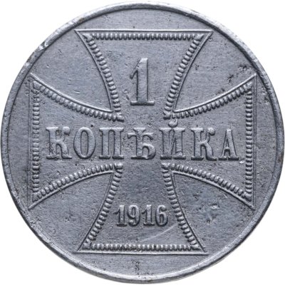 купить 1 копейка 1916 А германская оккупация