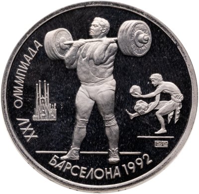 купить 1 рубль 1991 Proof XXV Олимпийские игры 1992 года, Барселона Штанга