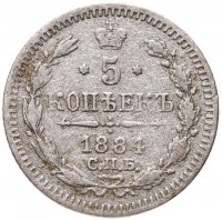 купить 5 копеек 1884 СПБ-АГ