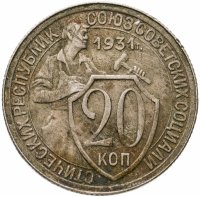 купить 20 копеек 1931