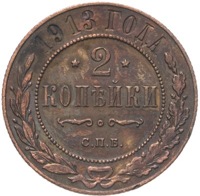 купить 2 копейки 1913 СПБ