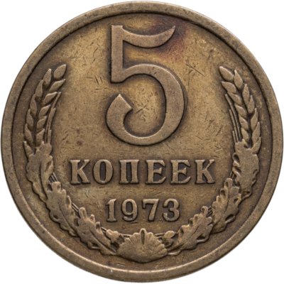 купить 5 копеек 1973