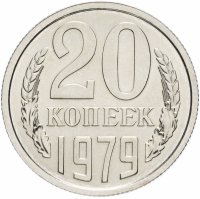 купить 20 копеек 1979 штемпельный блеск