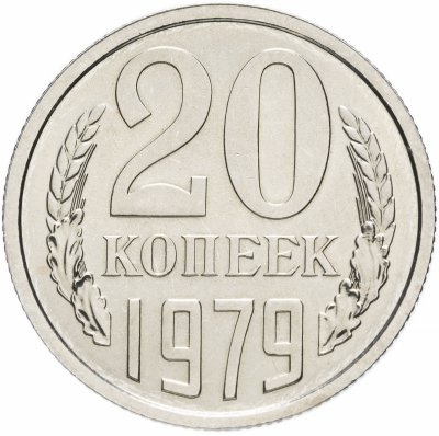 купить 20 копеек 1979 штемпельный блеск
