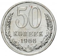 купить 50 копеек 1966 штемпельный блеск