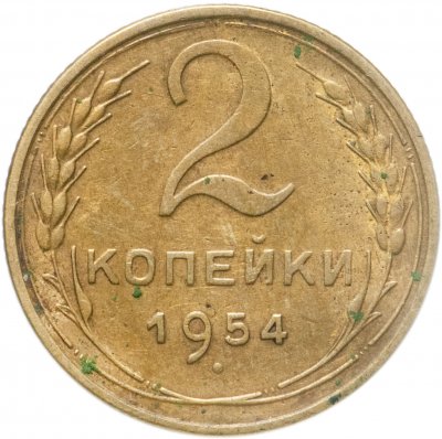 купить 2 копейки 1954