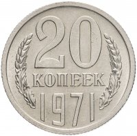 купить 20 копеек 1971