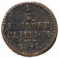 купить 1/4 копейки 1841 ЕМ