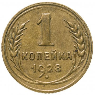 купить 1 копейка 1928