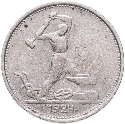 купить полтинник 1924 ТР