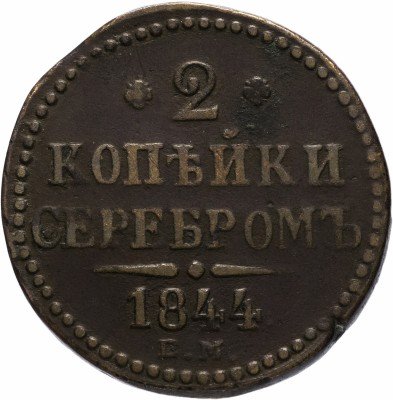 купить 2 копейки 1844 ЕМ