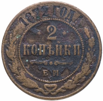 купить 2 копейки 1872 ЕМ
