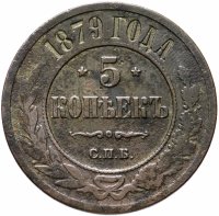 Купить 5 копеек 1879 СПБ