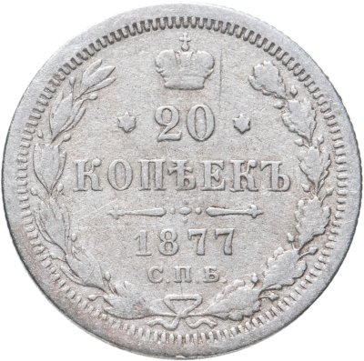 купить 20 копеек 1877 СПБ-HI