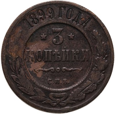 купить 3 копейки 1899 СПБ