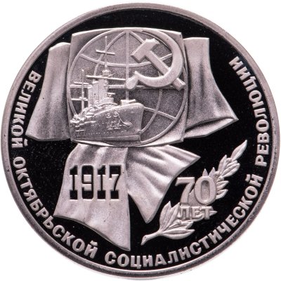 купить 1 рубль 1987 Proof "70 лет Великой Октябрьской социалистической революции"