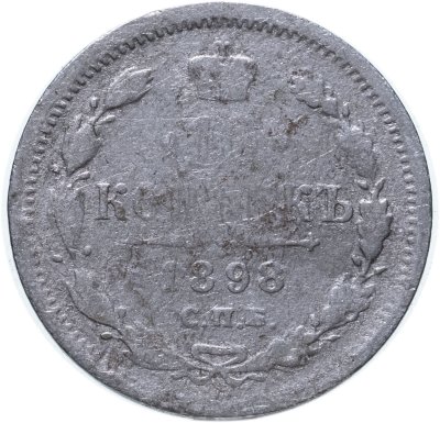 купить 10 копеек 1898 СПБ-АГ