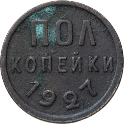 купить полкопейки 1927
