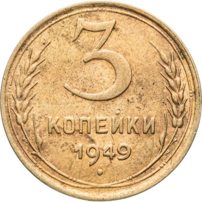 купить 3 копейки 1949