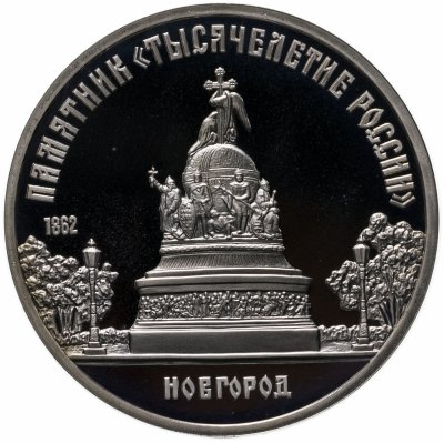 купить 5 рублей 1988 Proof "Памятник "Тысячелетие России" в Новгороде