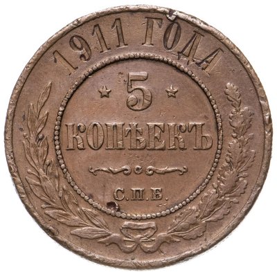 купить 5 копеек 1911 СПБ
