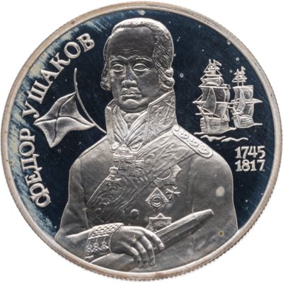 купить 2 рубля 1994 ММД Proof "250-летие со дня рождения Ф.Ф. Ушакова"