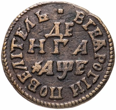 купить денга 1705 "ВСЕѦ РОСIИ ПОВЕЛIТЕЛЬ"