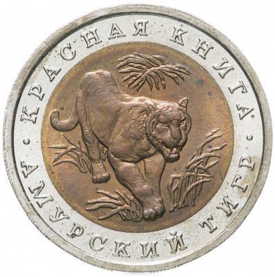 купить 10 рублей 1992 ЛМД амурский тигр