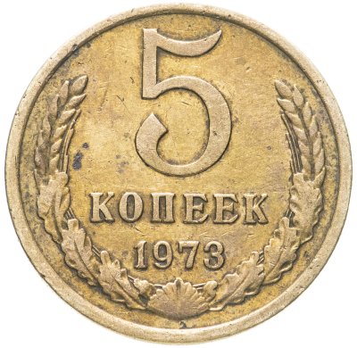 купить 5 копеек 1973