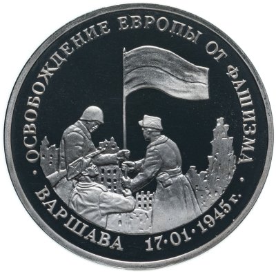 купить 3 рубля 1995 ММД Proof освобождение Европы от фашизма. Варшава