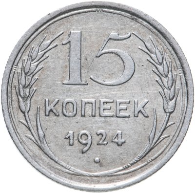 купить 15 копеек 1924