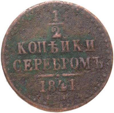 купить 1/2 копейки 1841