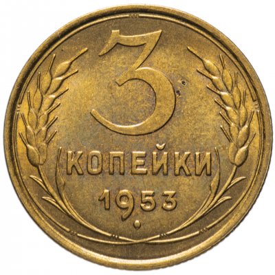 купить 3 копейки 1953 штемпельный блеск