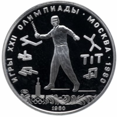 купить 5 рублей 1980 ЛМД "XXII Олимпиада 1980г в Москве - Городки"