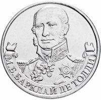 купить 2 рубля 2012 ММД "200 лет Победы в Отечественной войне 1812 года - Генерал-фельдмаршал М.Б. Барклай де Толли"