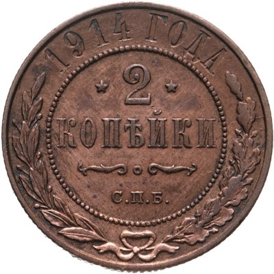 купить 2 копейки 1914 СПБ