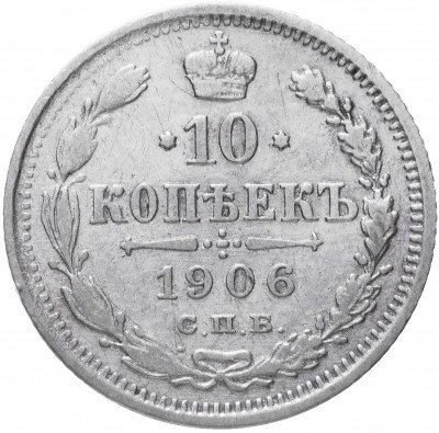 купить 10 копеек 1906 СПБ-ЭБ