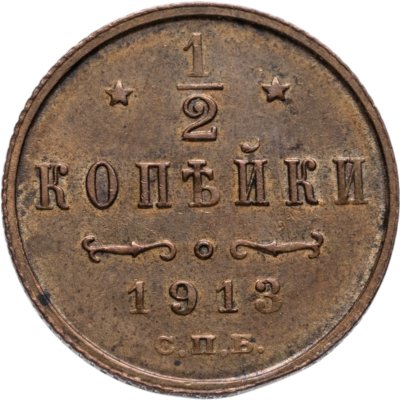 купить 1/2 копейки 1913 СПБ
