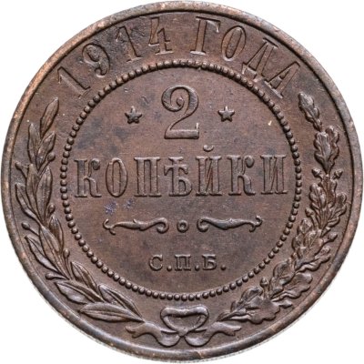 купить 2 копейки 1914 СПБ